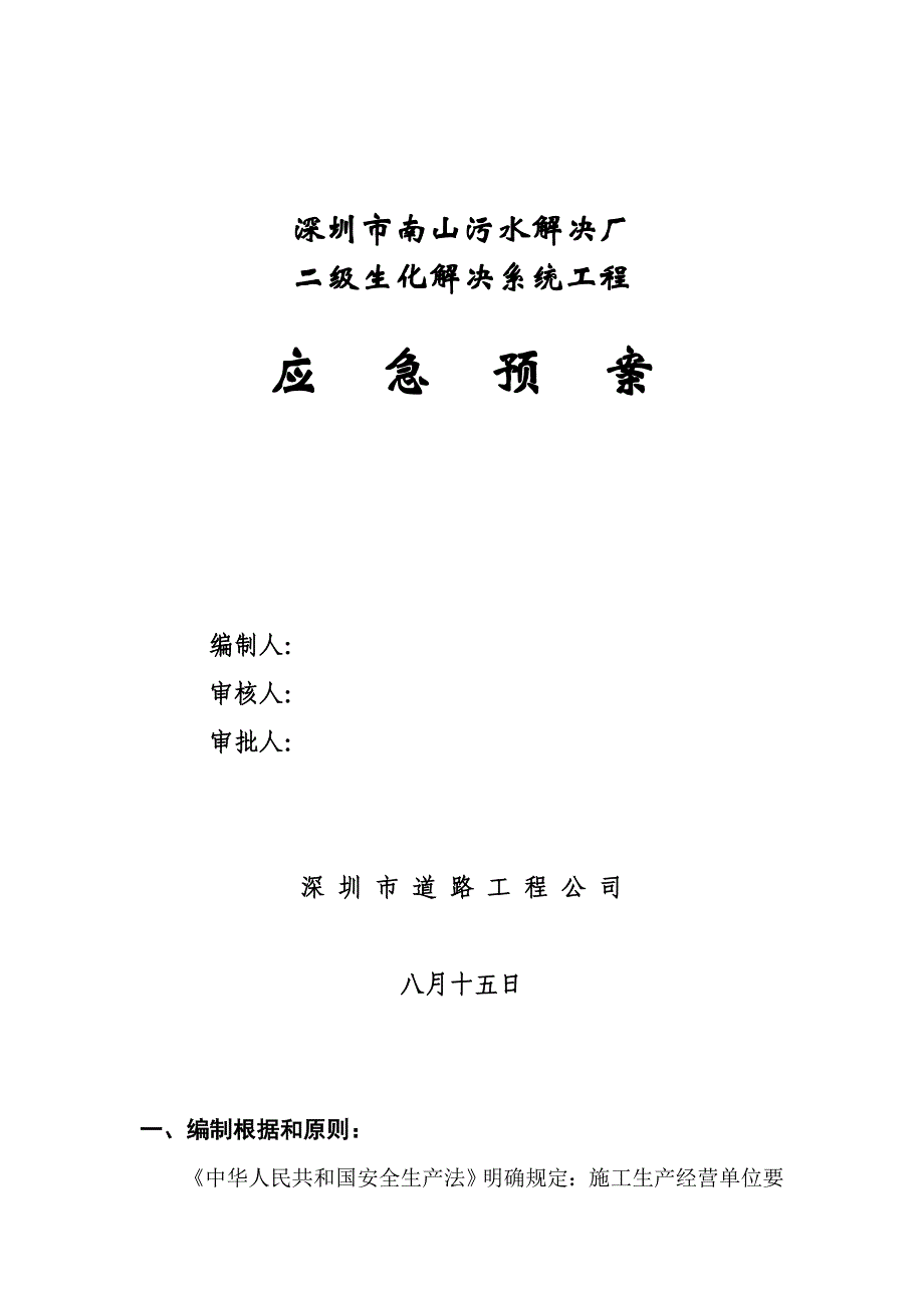 深圳污水处理厂应急全新预案_第1页