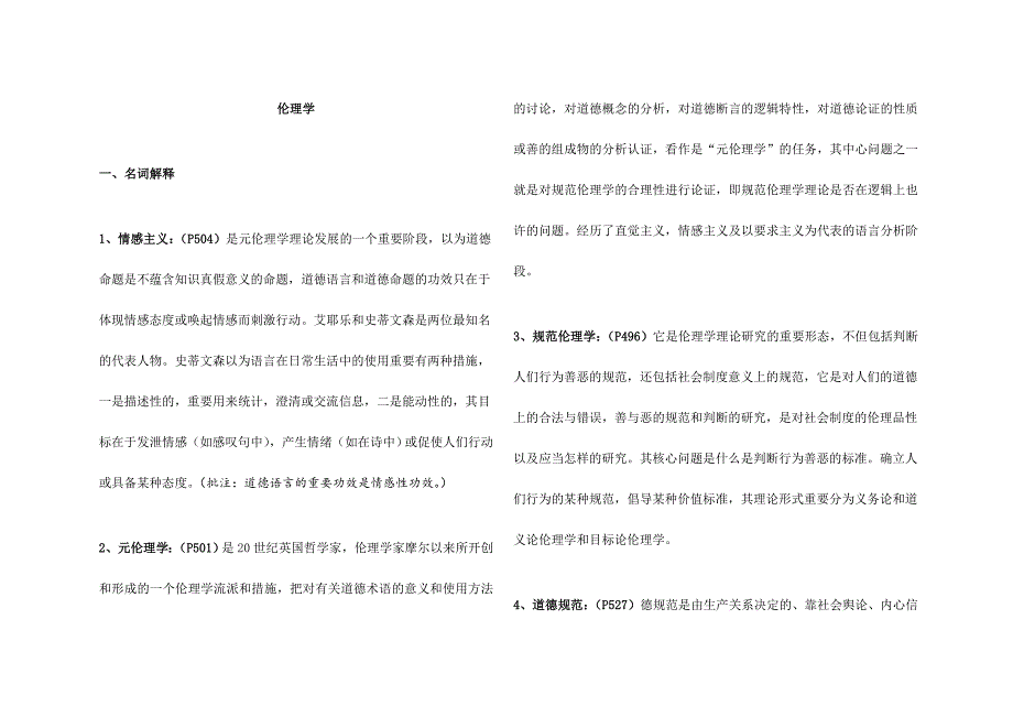 2024年同等学力人员申硕哲学伦理学课后答案_第1页