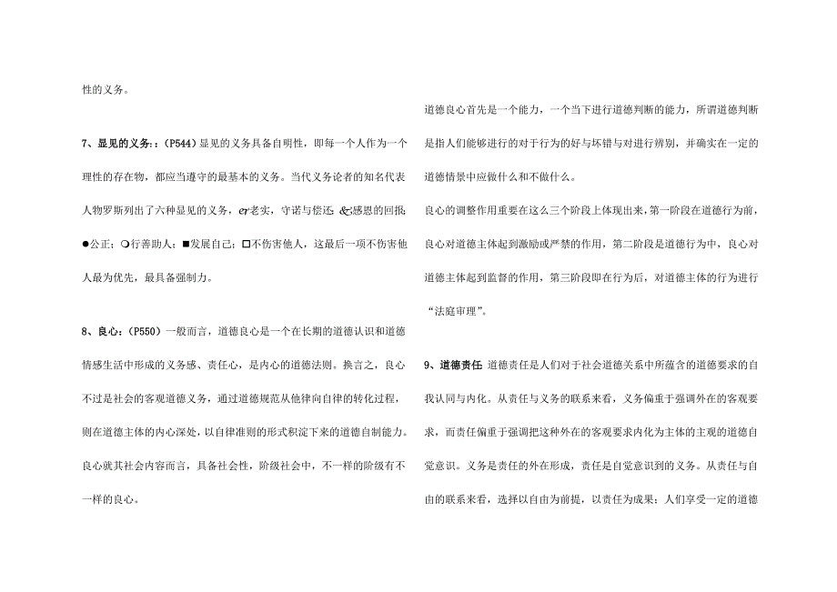 2024年同等学力人员申硕哲学伦理学课后答案_第3页