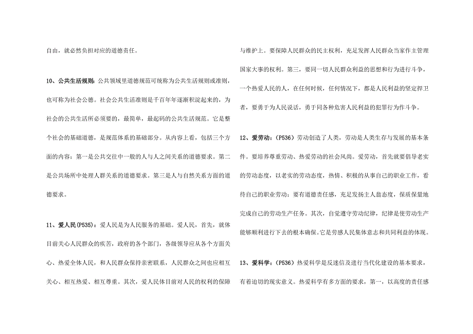 2024年同等学力人员申硕哲学伦理学课后答案_第4页