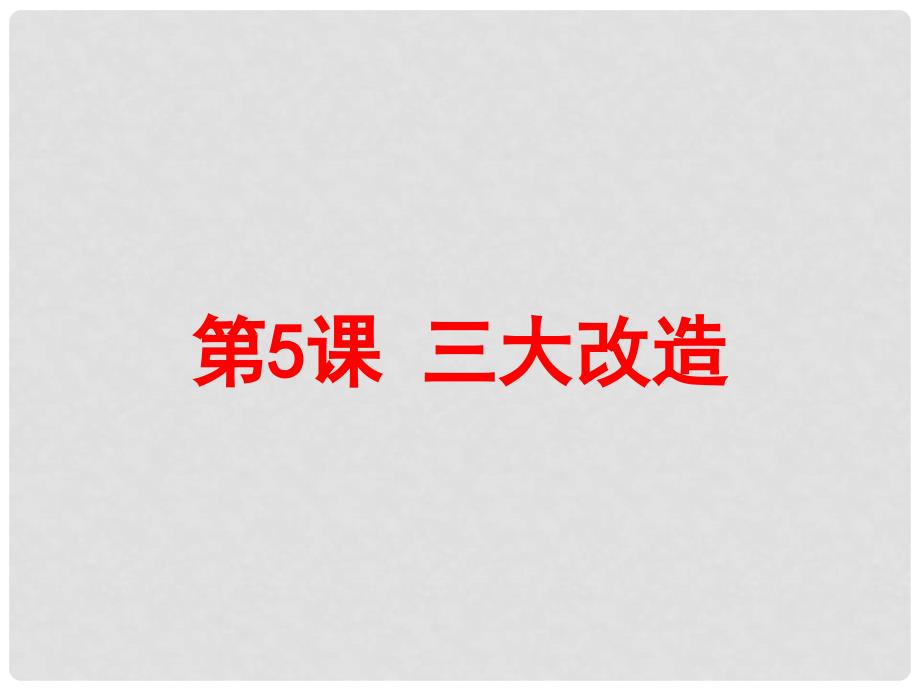 八年级历史下册 第2单元 社会主义制度的建立与社会主义建设的探索 第5课 三大改造课件1 新人教版_第2页