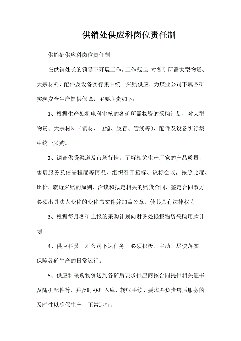 供销处供应科岗位责任制_第1页