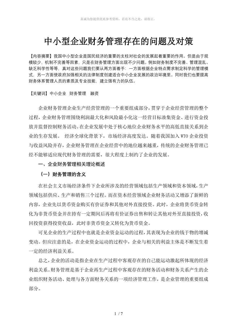 486中小型企业财务管理存在的问题及对策(答)_第1页