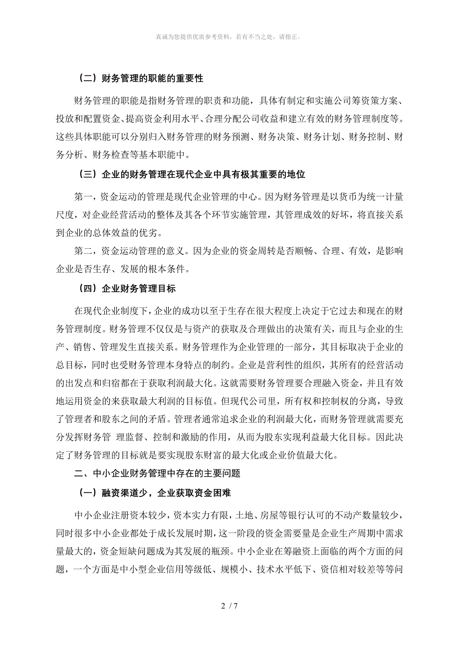 486中小型企业财务管理存在的问题及对策(答)_第2页