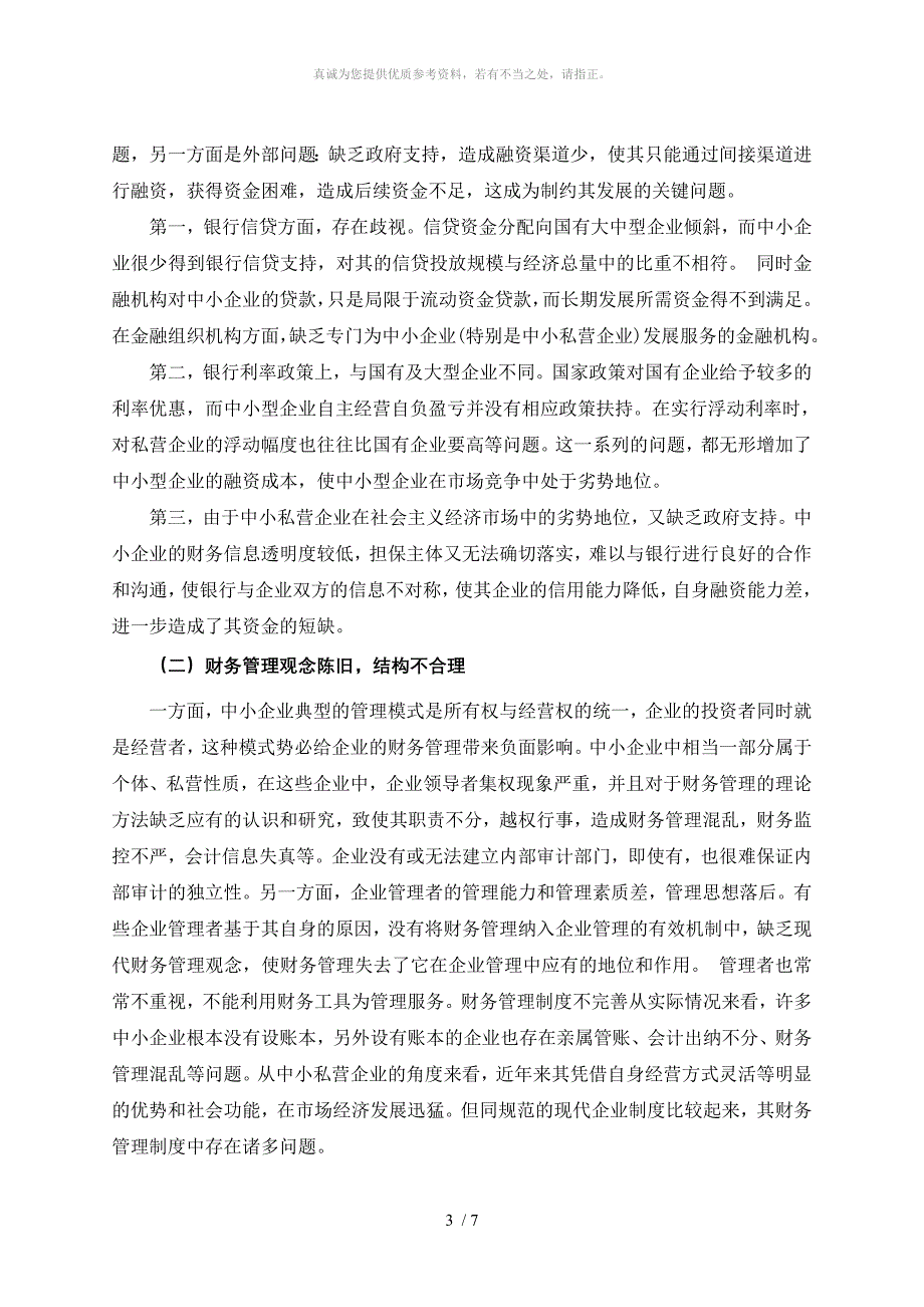 486中小型企业财务管理存在的问题及对策(答)_第3页