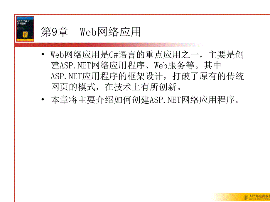 教学课件第9章Web网络应用_第1页