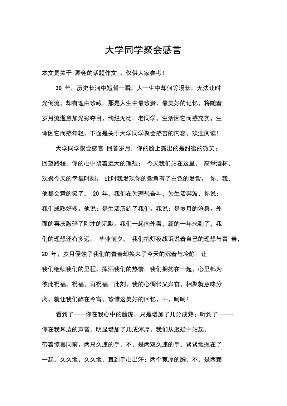 大学同学聚会感言_第1页