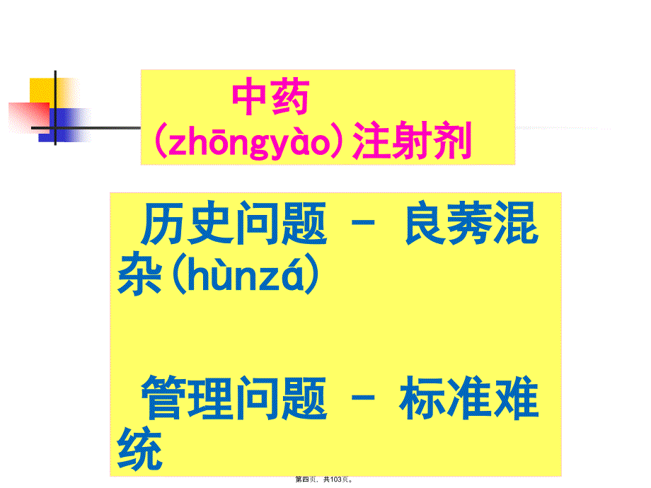 中药天然药物注射剂药理毒理研究与关注点(培训资料)复习进程_第4页