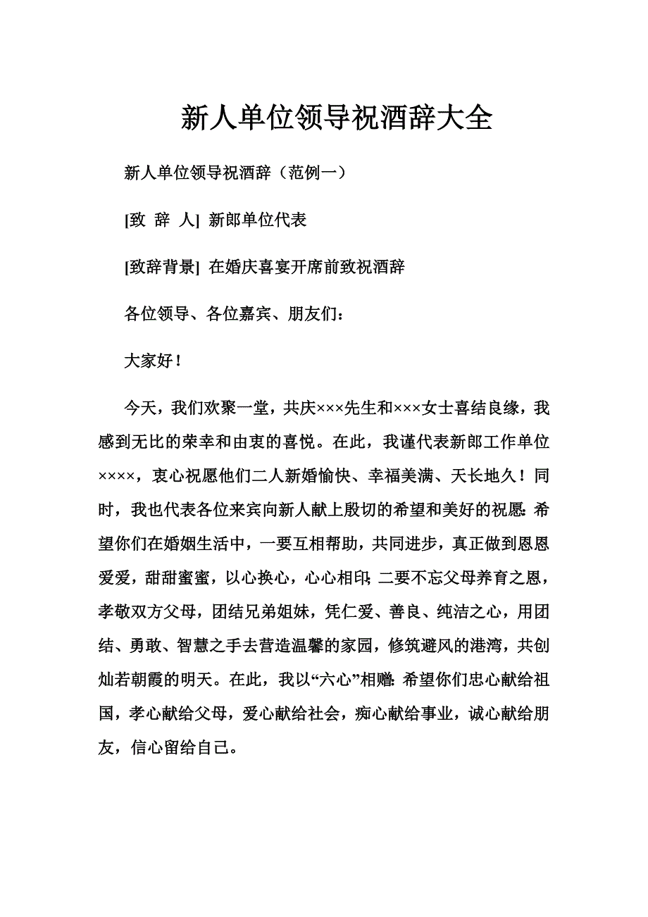 新人婚宴单位领导祝酒辞大全.doc_第1页