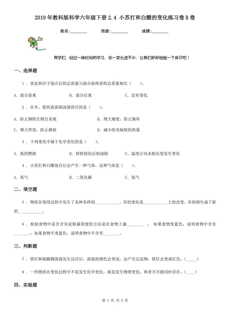 2019年教科版科学六年级下册2.4 小苏打和白醋的变化练习卷B卷精编_第1页