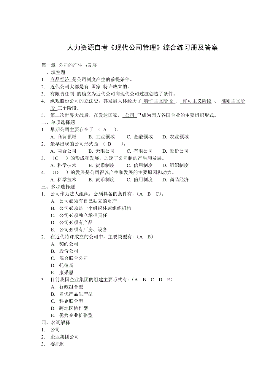 现代公司管理综合练习题答案自考专升本复习资料_第1页