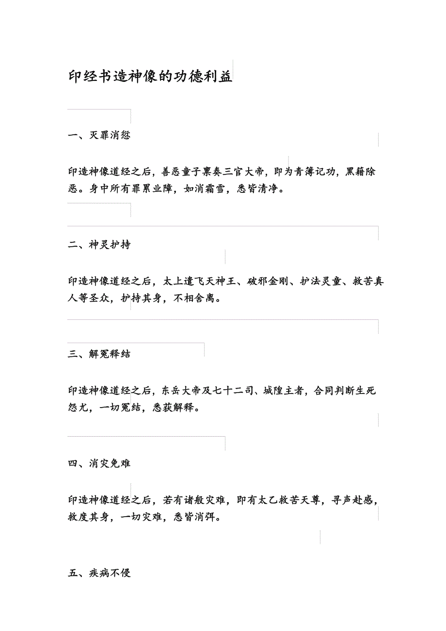 印经书造神像功德_第1页