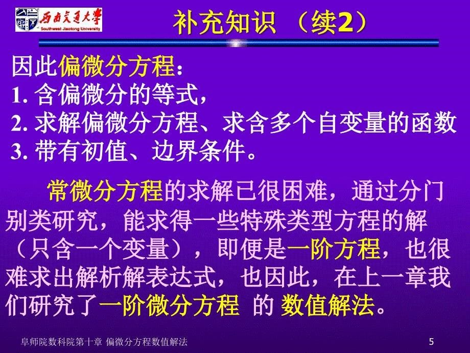 数值分析10偏微方程数值解法PPT精选课件_第5页