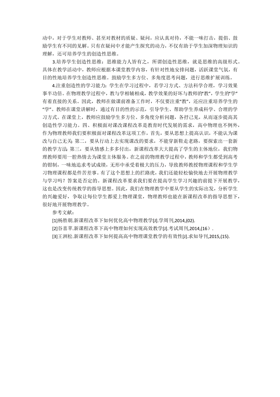 高中物理新课程改革研究论文_第2页