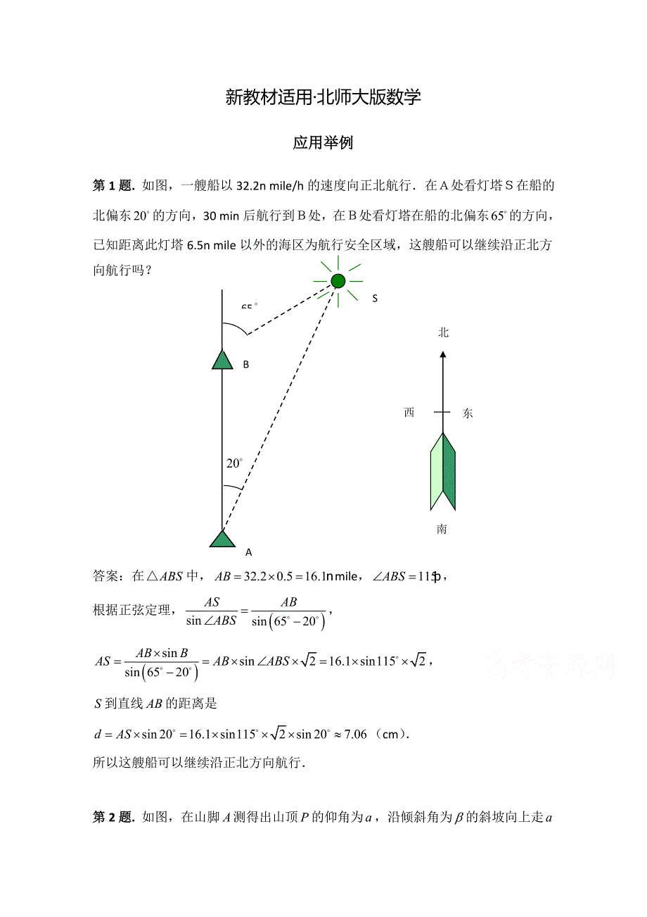 【最新教材】高中数学北师大版必修五教案：2.3 例题解析：应用举例_第1页