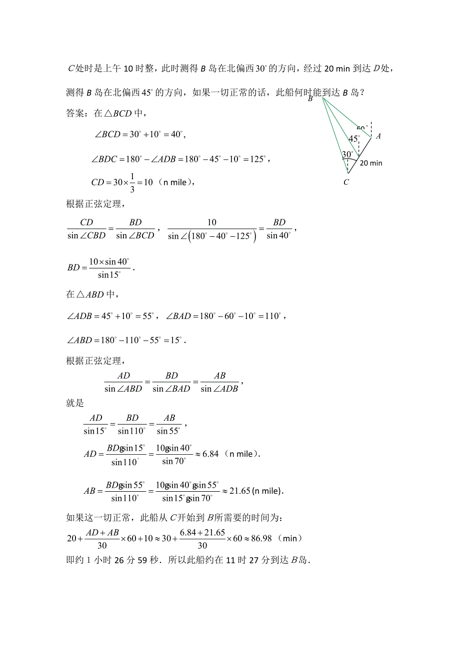 【最新教材】高中数学北师大版必修五教案：2.3 例题解析：应用举例_第4页