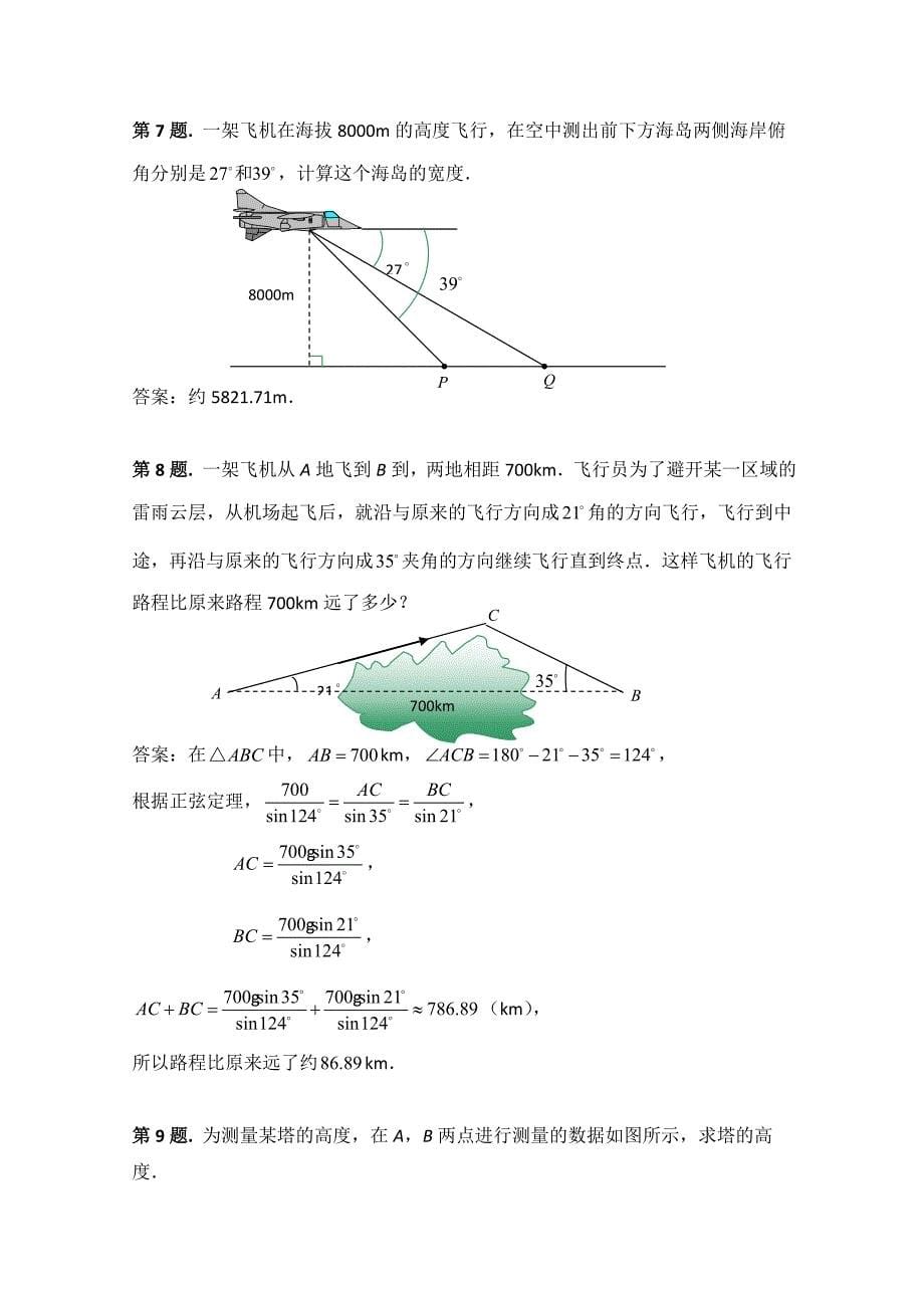 【最新教材】高中数学北师大版必修五教案：2.3 例题解析：应用举例_第5页