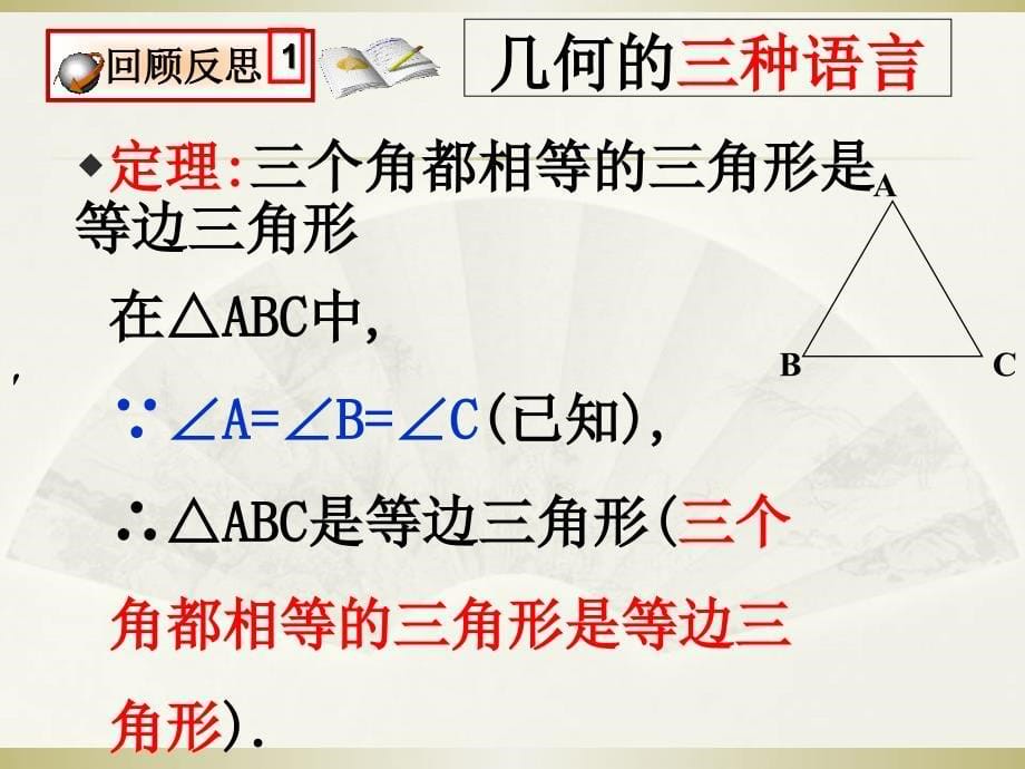 北师大版八年级下册第一章11等边三角形的判定课件_第5页