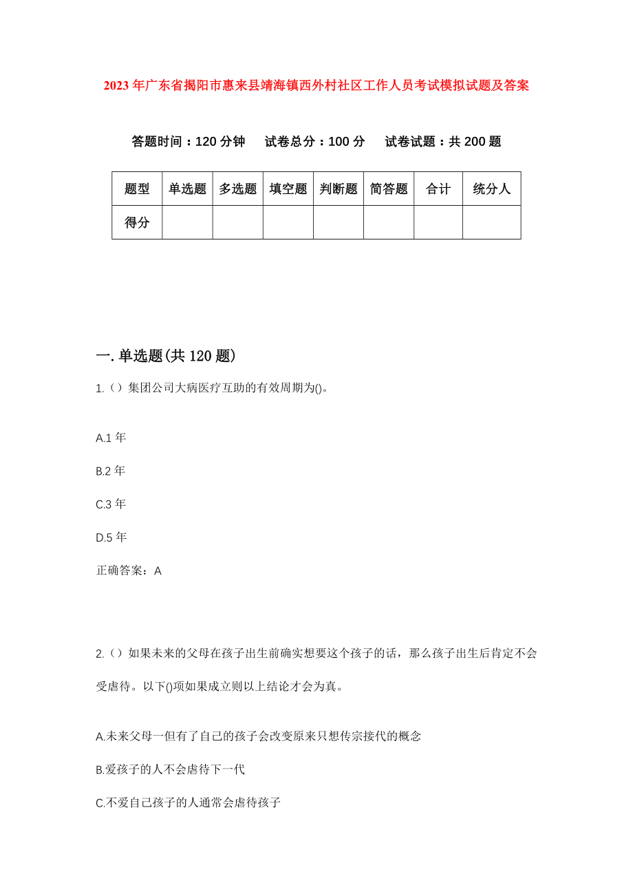 2023年广东省揭阳市惠来县靖海镇西外村社区工作人员考试模拟试题及答案_第1页