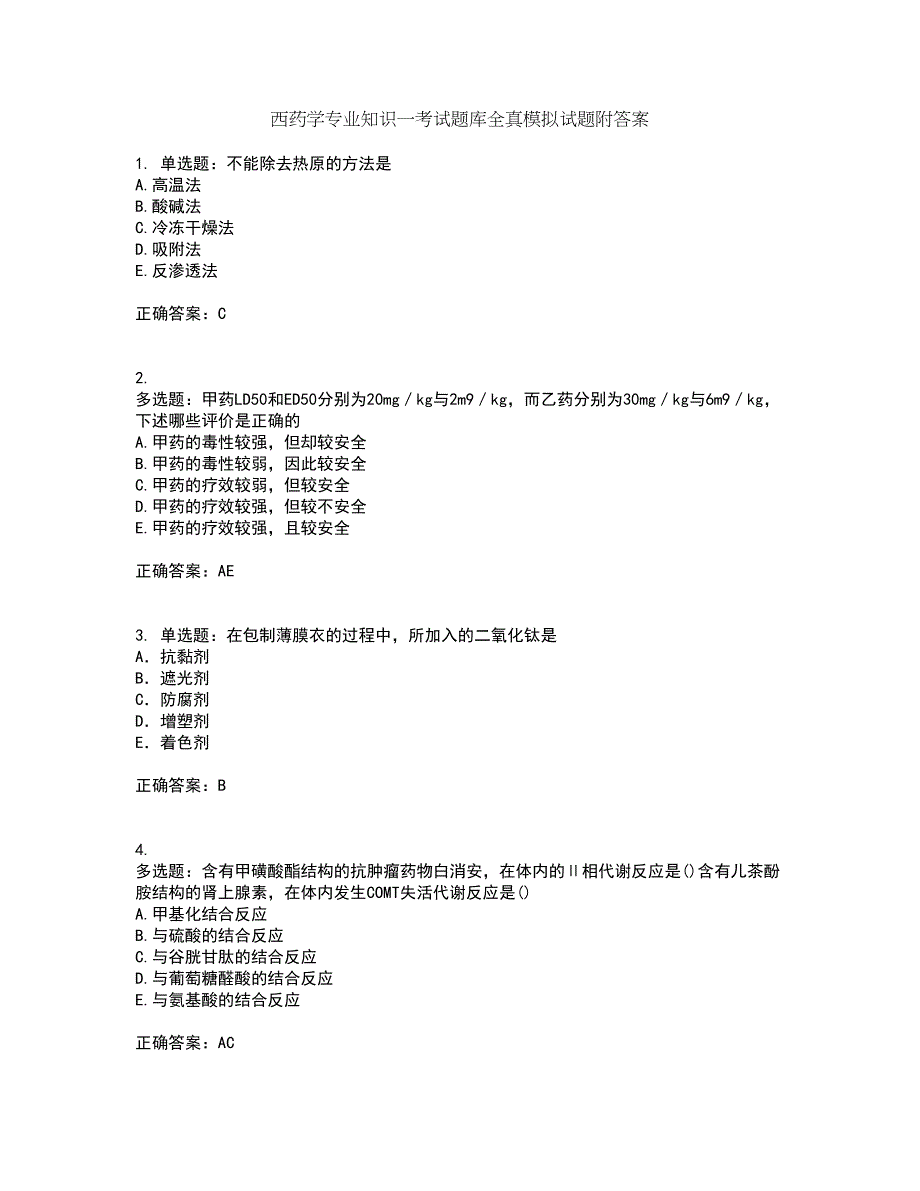 西药学专业知识一考试题库全真模拟试题附答案78_第1页