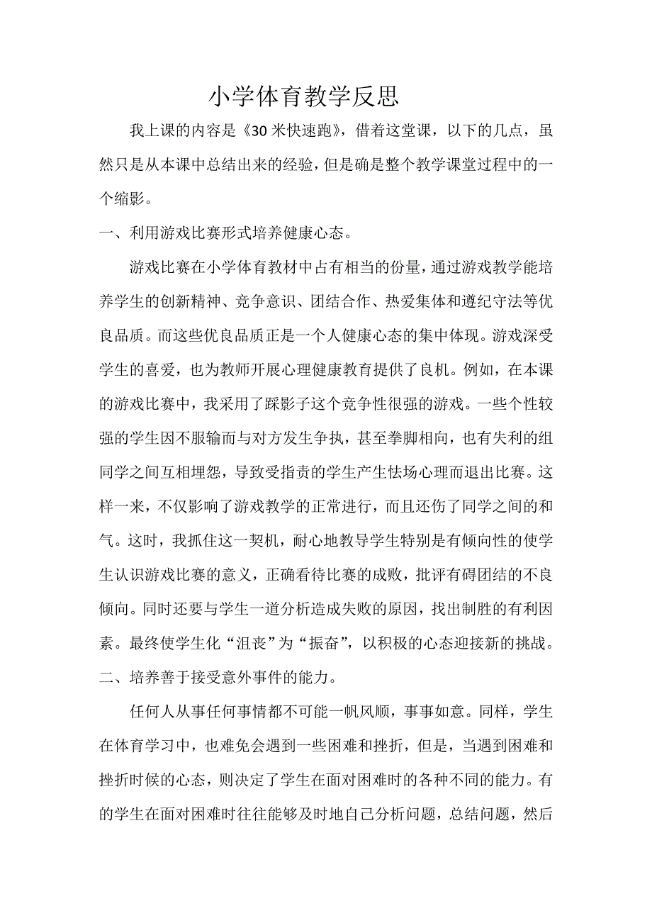 小学体育教学反思3_第1页