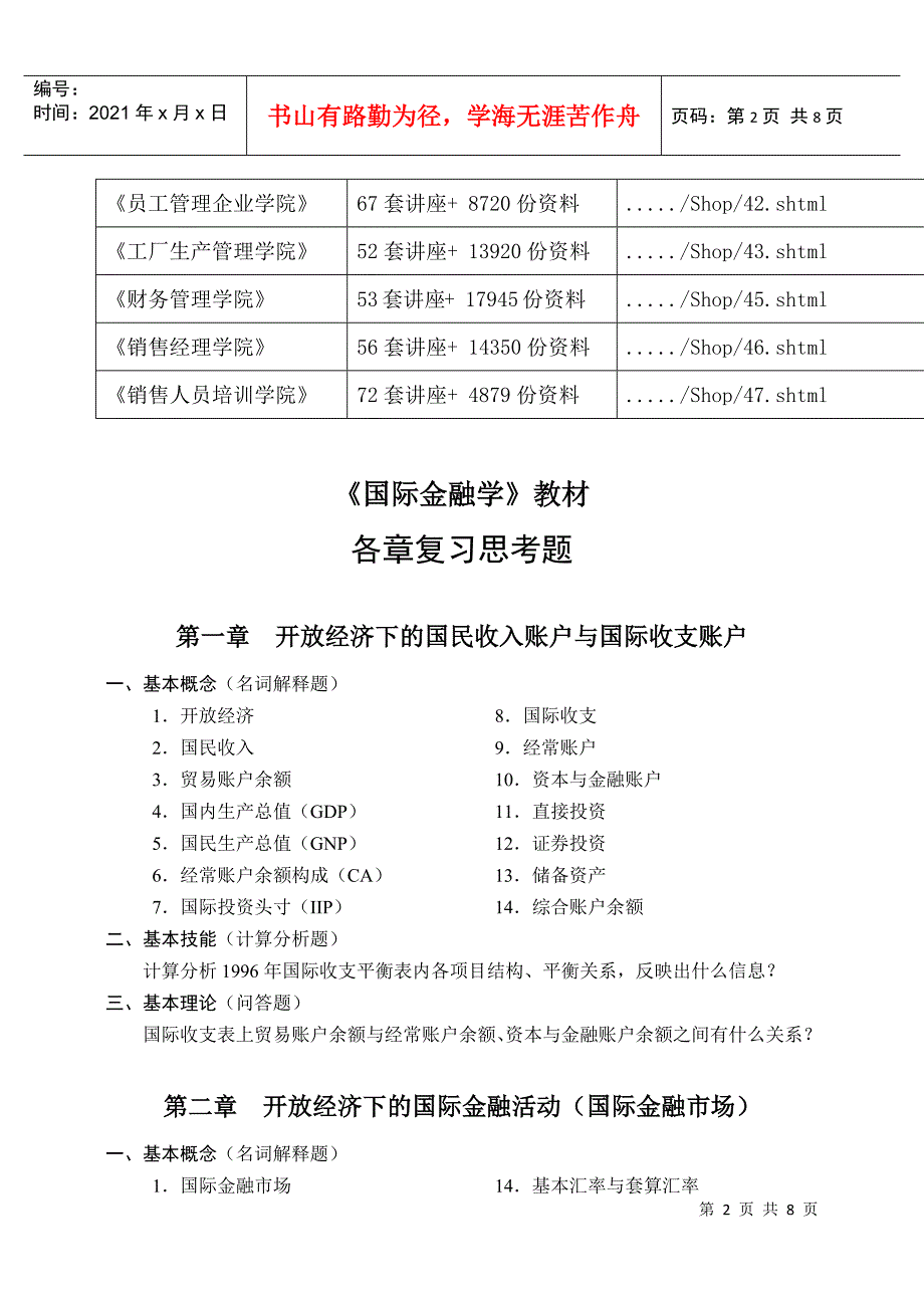 《国际金融学》各章复习思考题_第2页