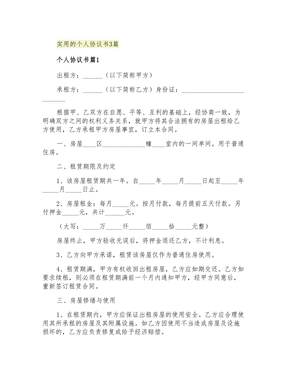 2021年实用的个人协议书3篇_第1页