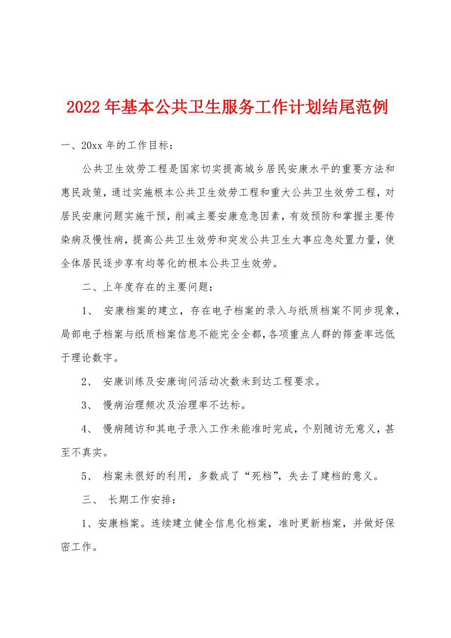 2022年基本公共卫生服务工作计划结尾范例.docx_第1页