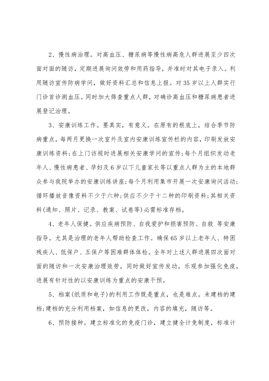 2022年基本公共卫生服务工作计划结尾范例.docx_第2页