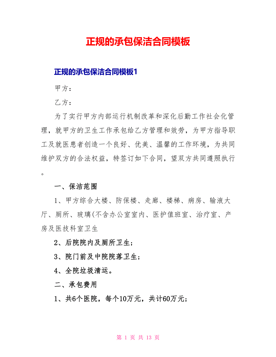 正规的承包保洁合同模板_第1页