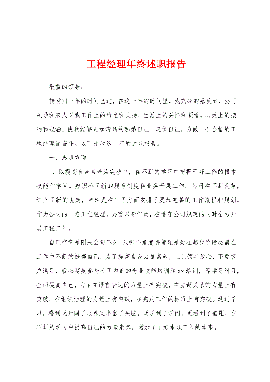 工程经理年终述职报告.docx_第1页