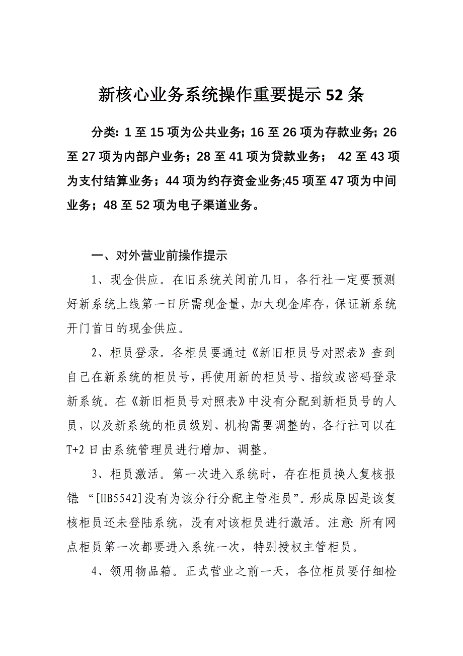 新核心业务系统操作重要提示条_第1页