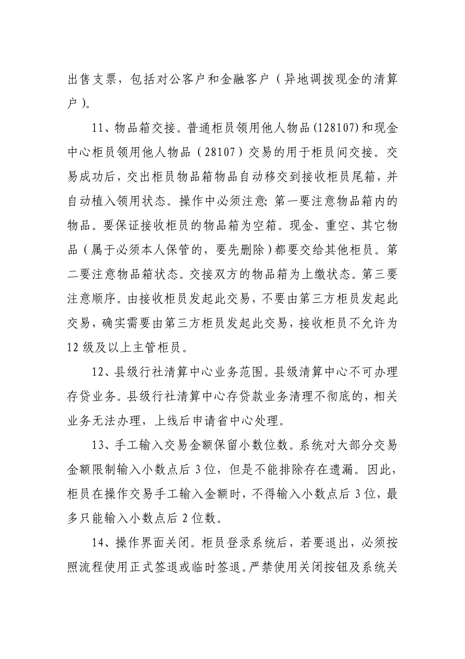 新核心业务系统操作重要提示条_第4页