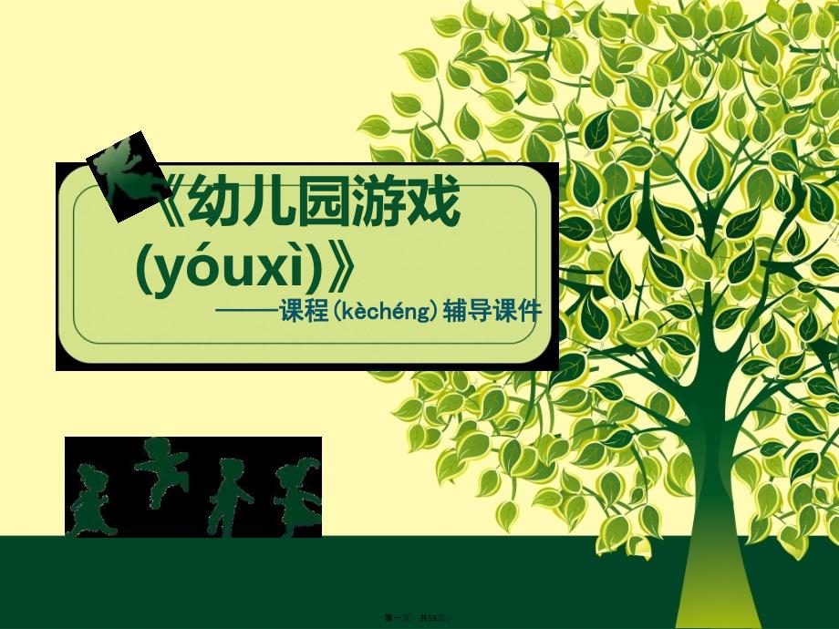 幼儿游戏的概念及特点教案资料_第1页