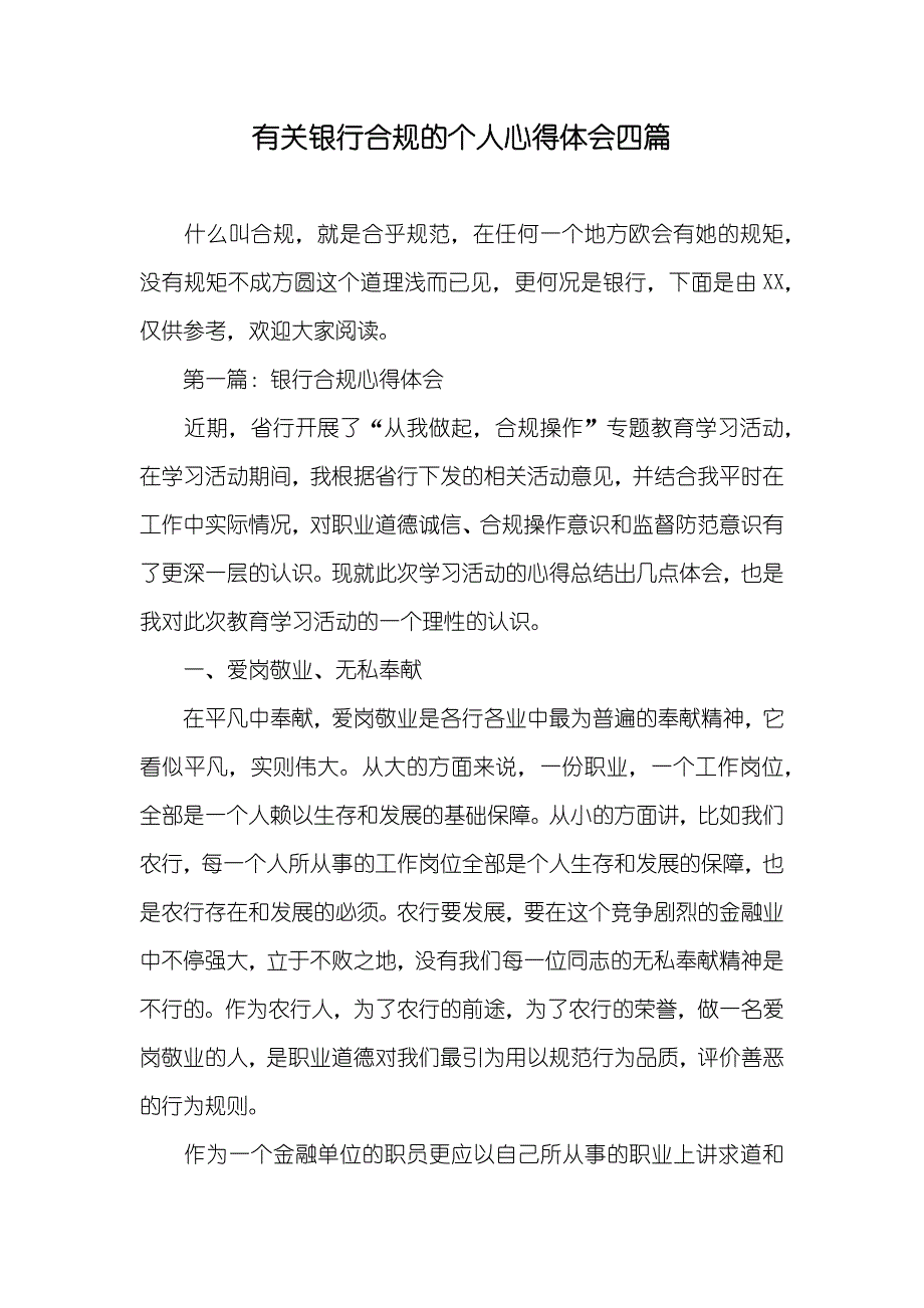 有关银行合规的个人心得体会四篇_第1页