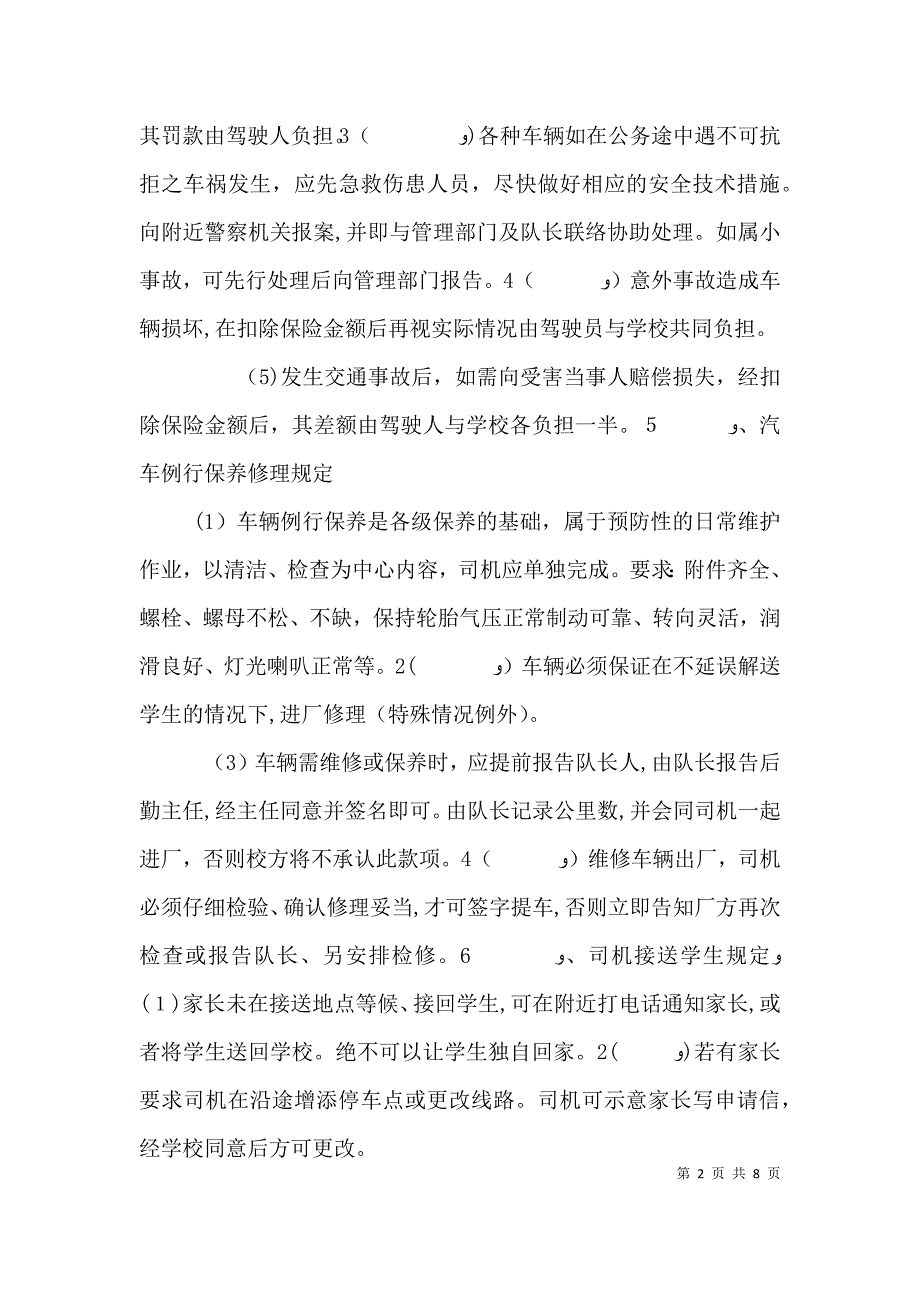 校车安全管理制度_第2页