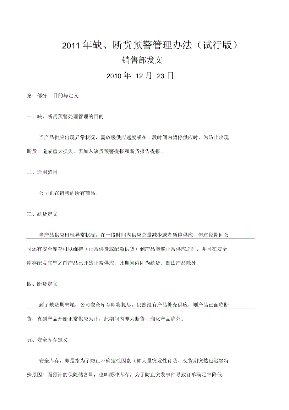 断货预警管理办法_第1页