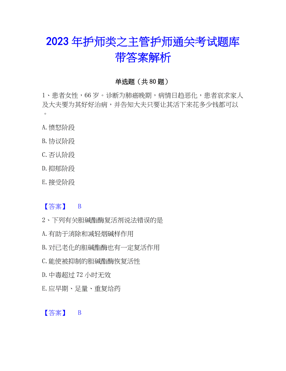 2023年护师类之主管护师通关考试题库带答案解析_第1页