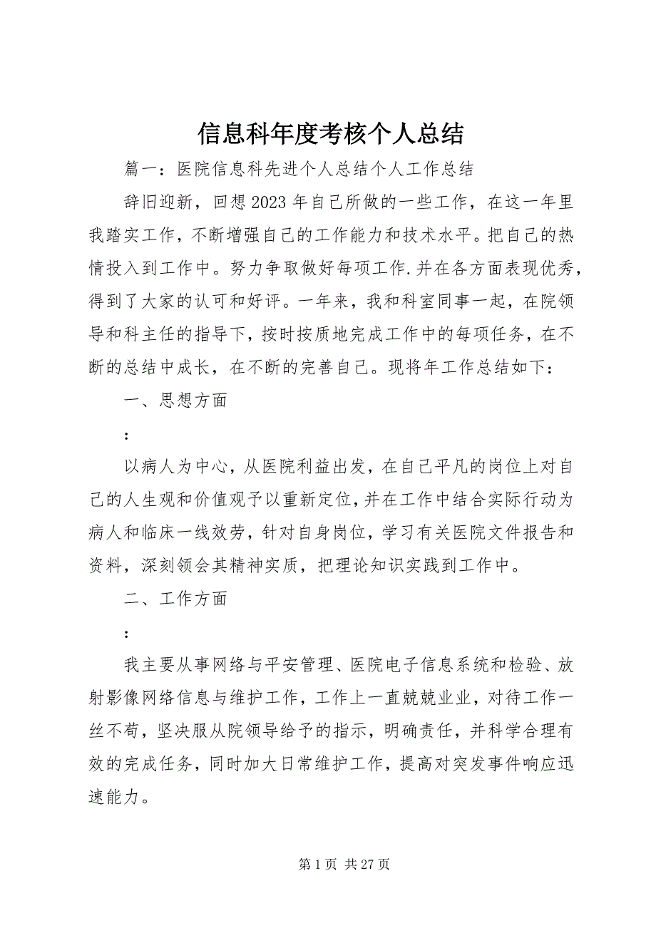 2023年信息科年度考核个人总结.docx_第1页