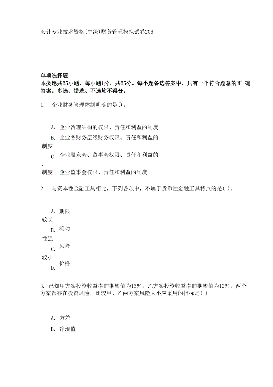 会计专业技术资格(中级)财务管理模拟试卷206_第1页