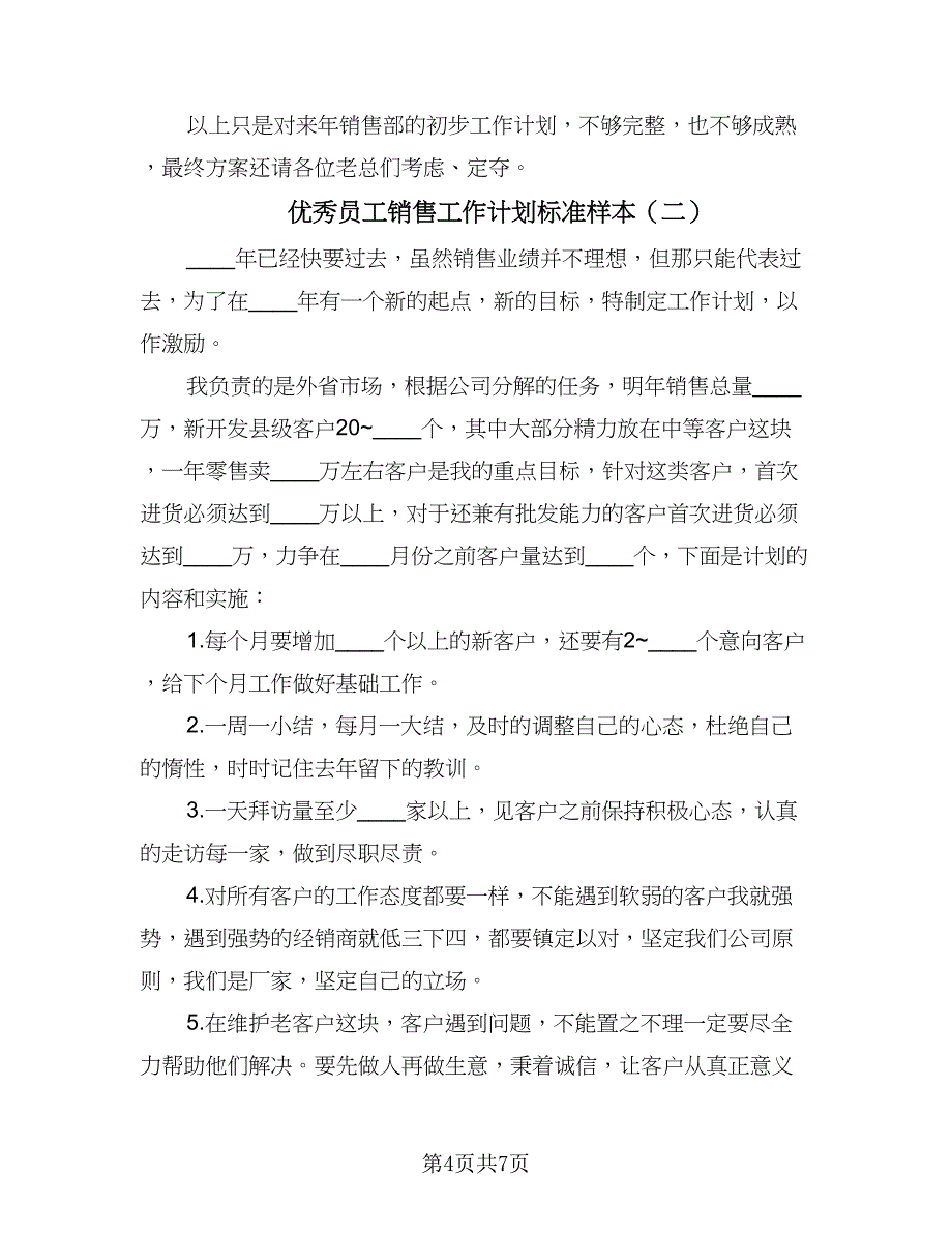 优秀员工销售工作计划标准样本（三篇）.doc_第4页