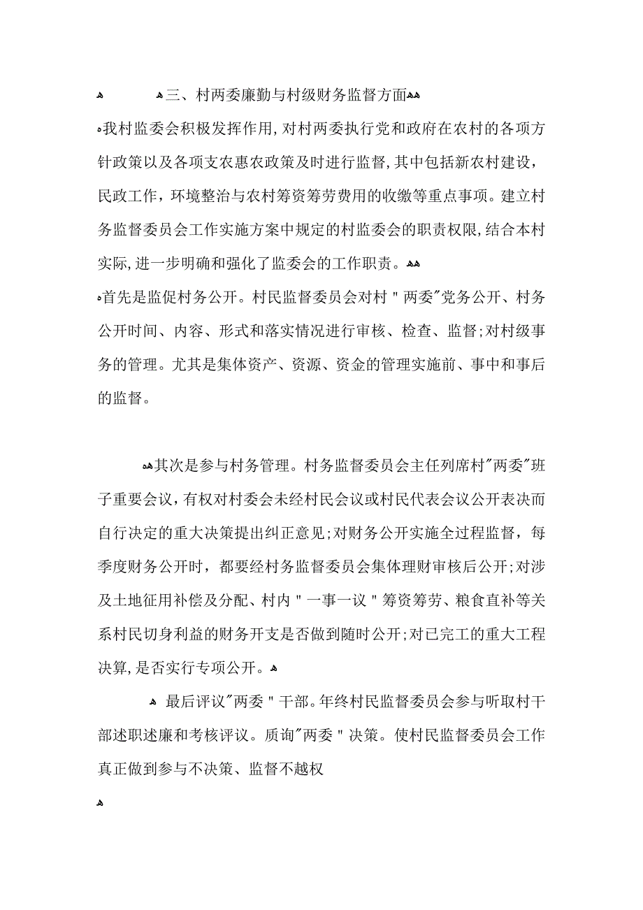 村务监督委员会工作总结_第2页