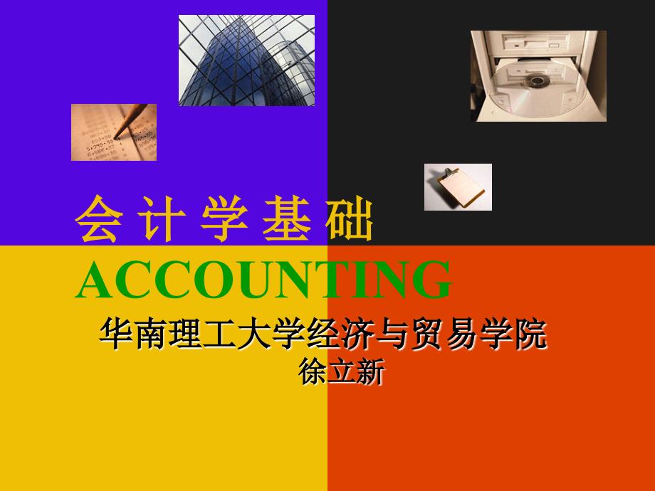 会计学基础-1总论.ppt_第1页