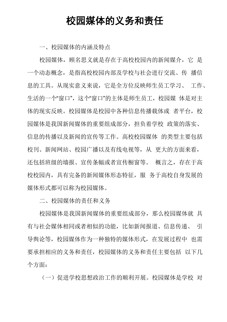 校园媒体的义务和责任_第1页