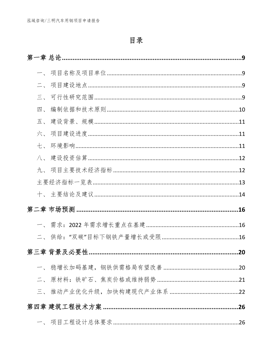 三明汽车用钢项目申请报告【范文参考】_第2页