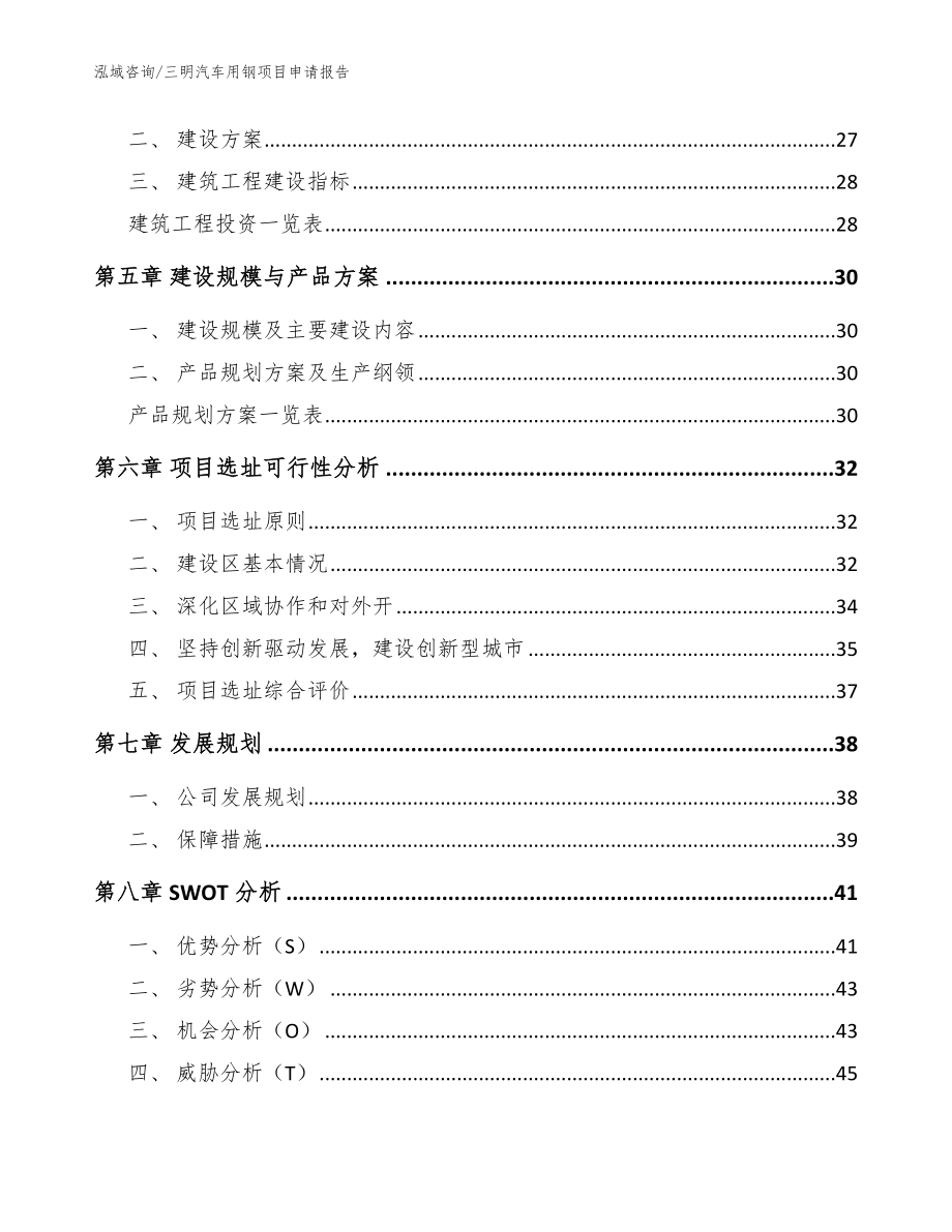 三明汽车用钢项目申请报告【范文参考】_第3页