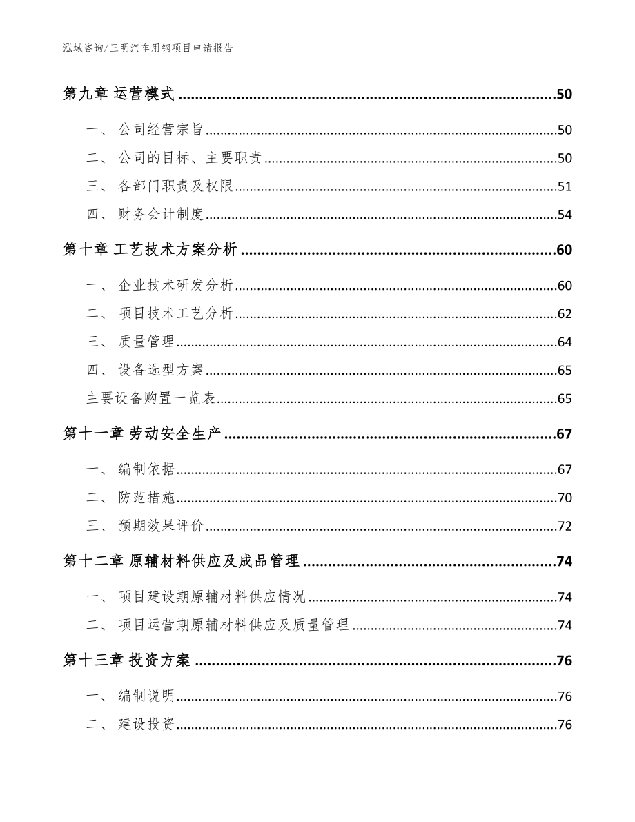 三明汽车用钢项目申请报告【范文参考】_第4页