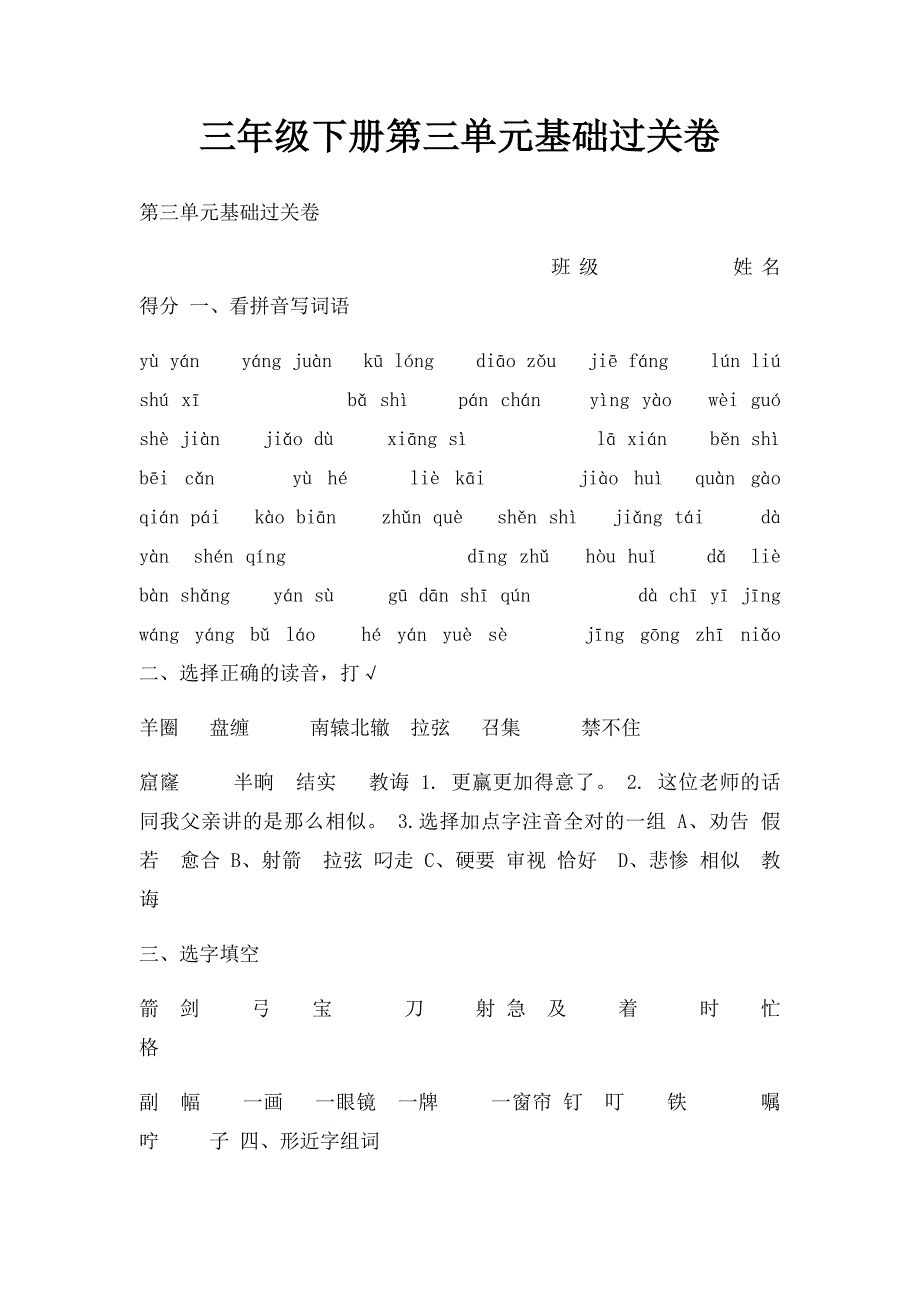 三年级下册第三单元基础过关卷_第1页