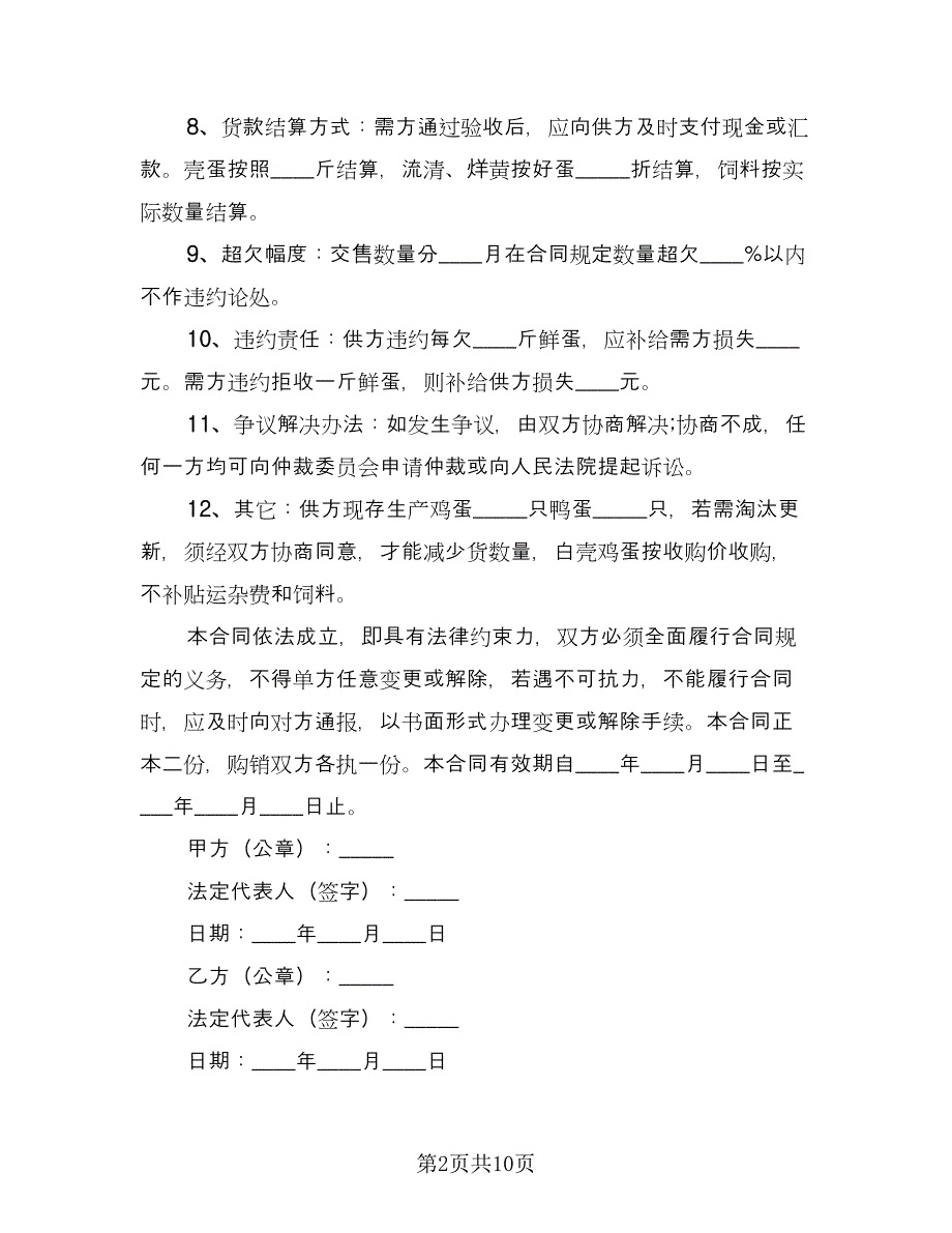 家禽买卖合同参考范本（4篇）.doc_第2页