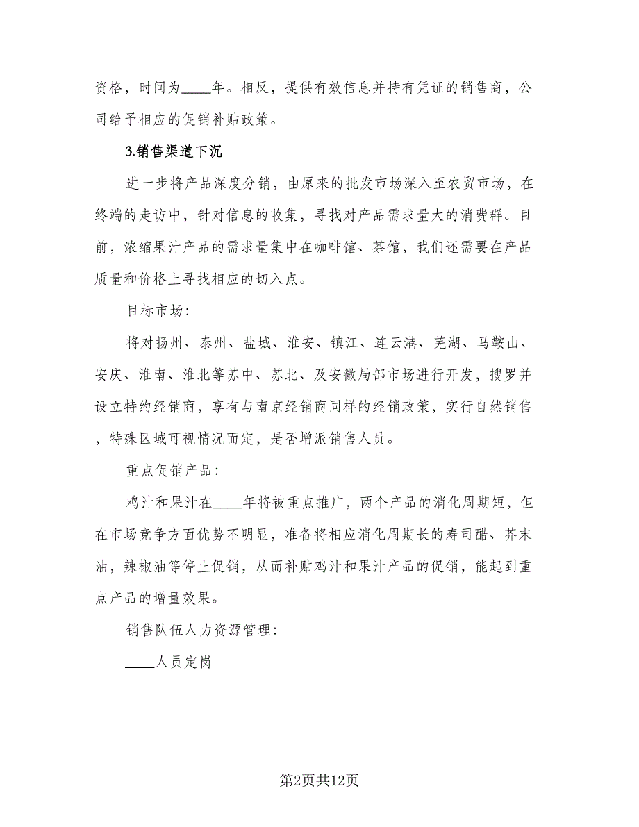 2023业务员工作计划参考范本（4篇）_第2页